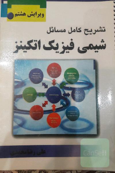 تشریح کامل مسائل شیمی فیزیک اتکینز