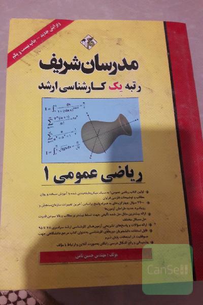 ریاضی عمومی (1) کارشناسی ارشد