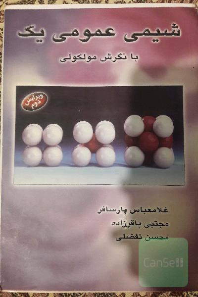شیمی عمومی یک با نگرش مولکولی