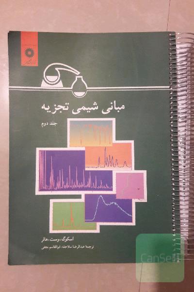 مبانی شیمی‌تجزیه دو 