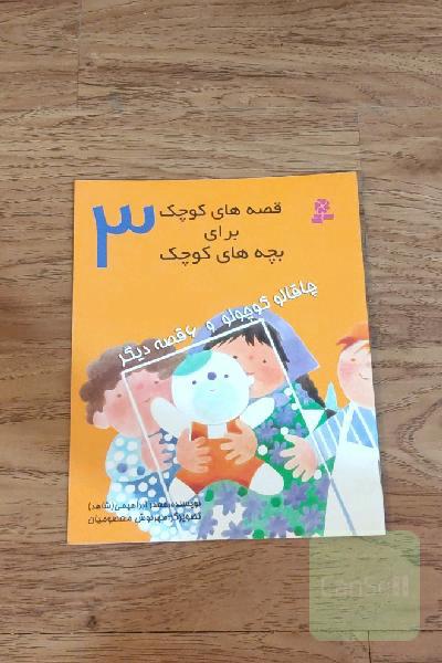 پسته دهان بسته و 4 قصه دیگر