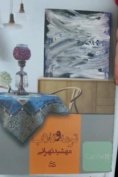 ترمه و گلاب