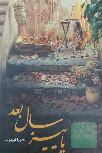 پاییز سال بعد