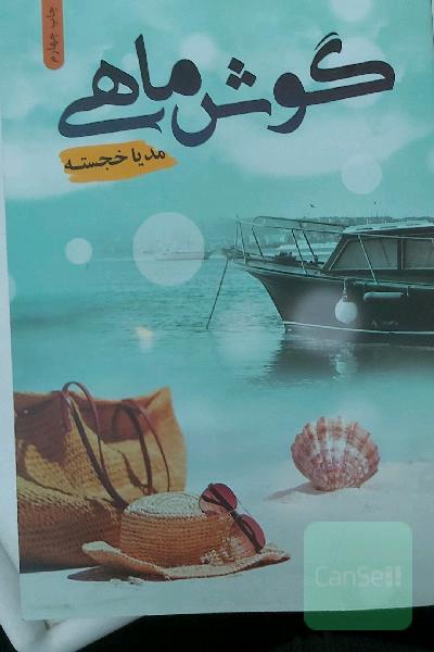 گوش‌ماهی