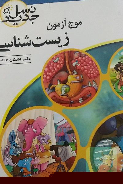 موج ازمون زیست جامع