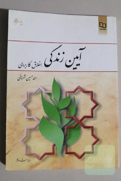 آیین زندگی (اخلاق کاربردی)