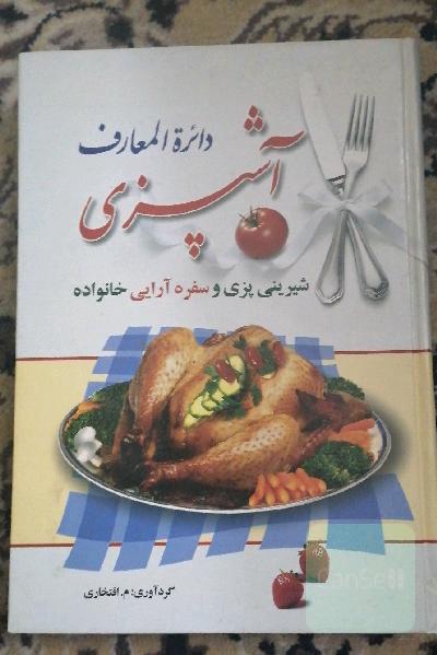 دایره المعارف آشپزی شیرینی پزی و سفره آرایی