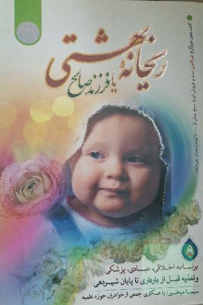 ریحانه بهشتی، یا، فرزند صالح: برنامه اخلاقی، عبادی، پزشکی و تغذیه قبل از بارداری تا پایان شیردهی
