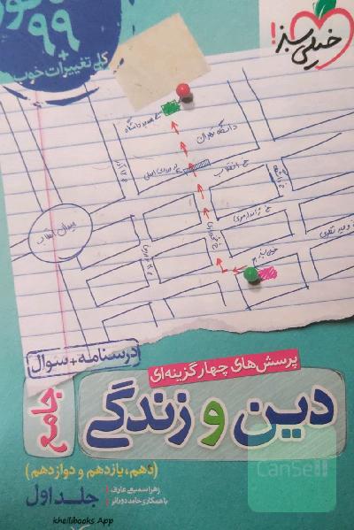پرسش‌های چهارگزینه‌ای دین و زندگی جامع - کنکور 99 + کلی تغییرات خوب