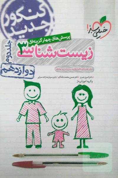 پرسش‌های چهارگزینه‌ای زیست‌شناسی 3: دوازدهم - شامل فصل‌های پنجم تا هشتم زیست‌شناسی دوازدهم - کنکور جدید