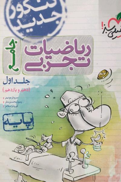 ریاضیات تجربی - پایه دهم و یازدهم - کنکور جدید