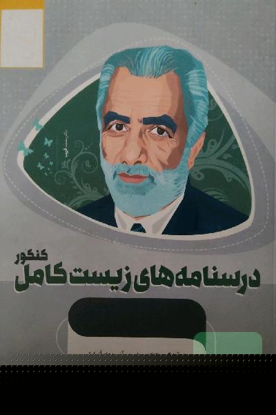 آموزش زیست‌ جامع کنکور