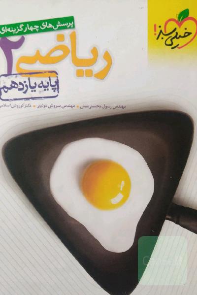 پرسش‌های چهارگزینه‌ای ریاضی 2 - پایه یازدهم