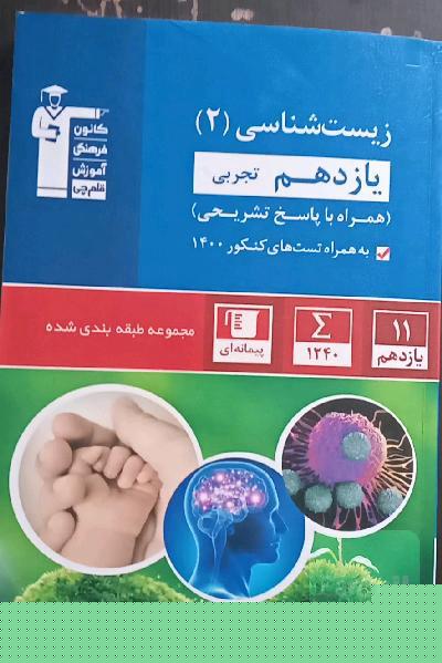 آبی قلمچی زیست شناسی یازدهم با کنکور 1400