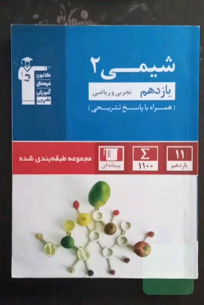 آبی قلمچی شیمی (2) یازدهم تجربی و ریاضی