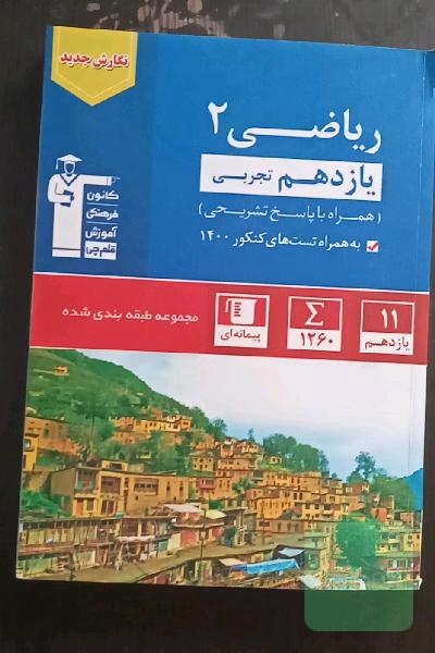 آبی قلمچی ریاضی یازدهم 