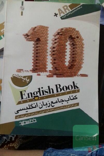 کتاب جامع پایه دهم (10) خط سفید = English book
