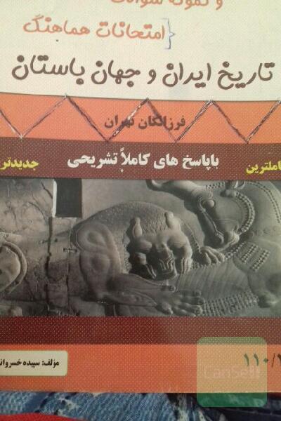 تاریخ ایران و جهان باستان
