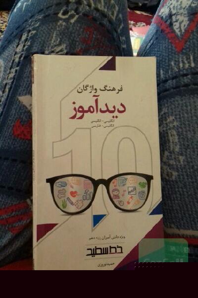 فرهنگ واژگان دیدآموز: انگلیسی - انگلیسی، انگلیسی - فارسی ویژه دانش‌آموزان پایه دهم