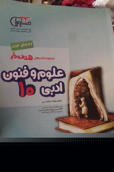 علوم و فنون ادبی 10