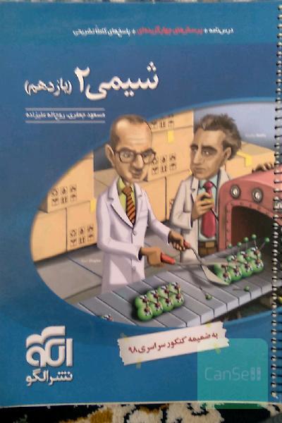 شیمی 2 (یازدهم): قابل استفاده برای دانش‌آموزان پایه یازدهم و داوطلبان آزمون سراسری دانشگاه‌ها