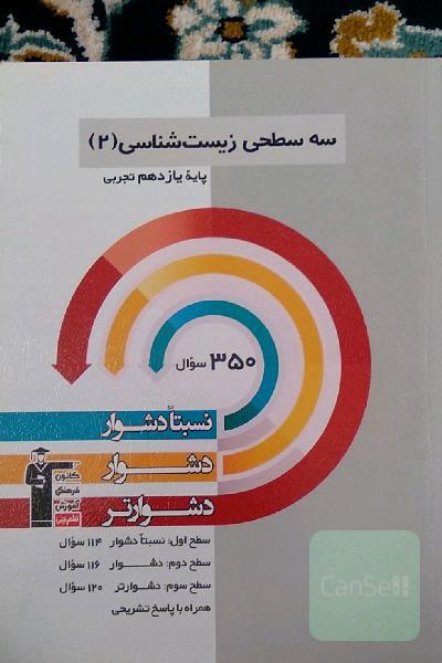 سه سطحی زیست‌شناسی 2 یازدهم تجربی: نسبتا دشوار، دشوار، دشوارتر