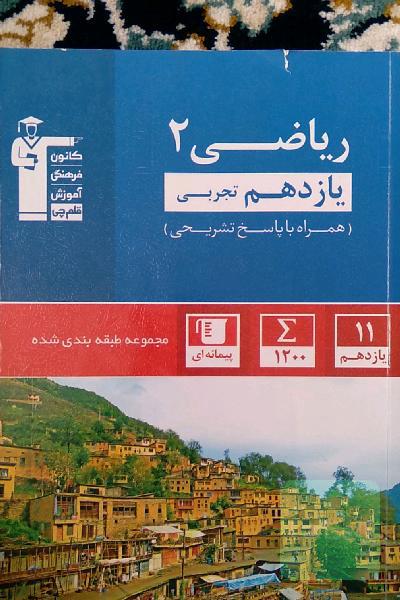 مجموعه‌ی طبقه‌بندی شده ریاضی 2 یازدهم تجربی
