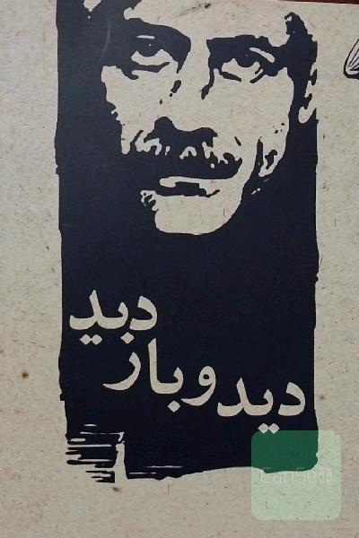 دید و بازدید 