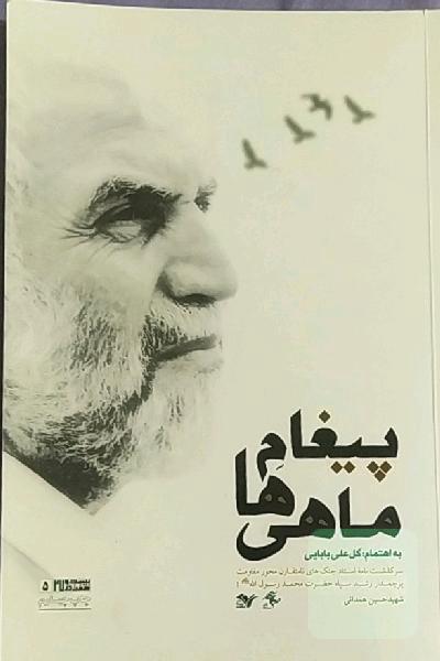پیغام ماهی ها
