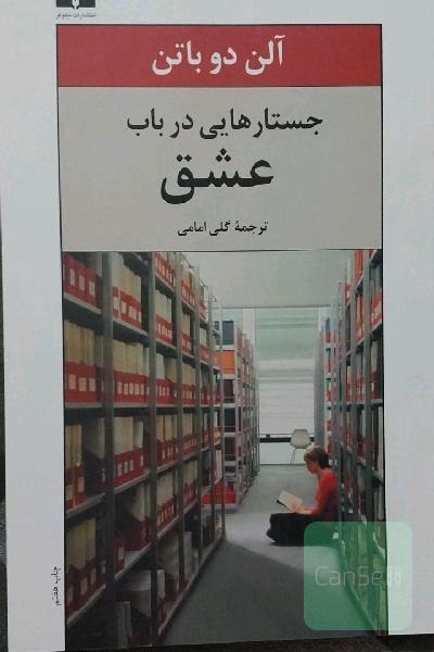 جستارهایی در باب عشق