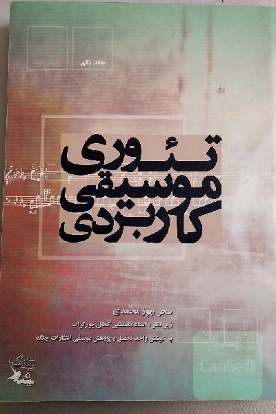 تئوری موسیقی کاربردی