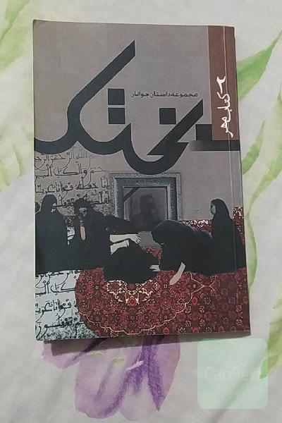 بختک