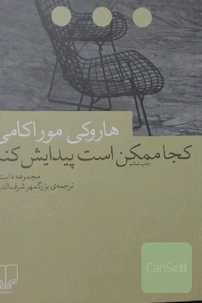 کجا ممکن است پیدایش کنم