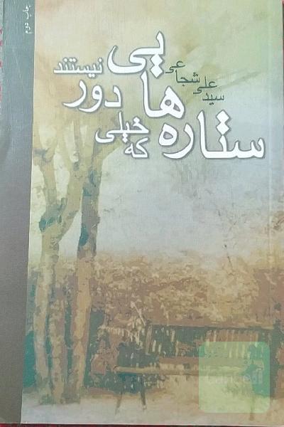 ستاره‌هایی که خیلی دور نیستند (مجموعه داستان)