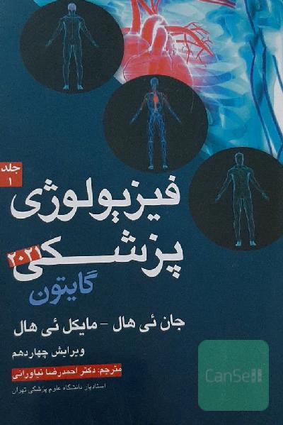 فیزیولوژی پزشکی گایتون
