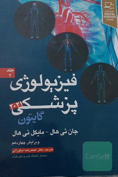فیزیولوژی پزشکی گایتون