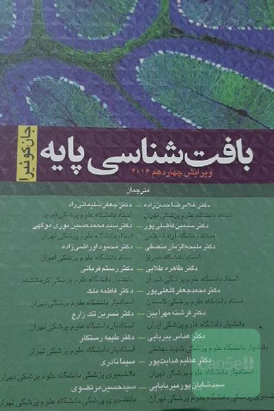 بافت‌شناسی پایه