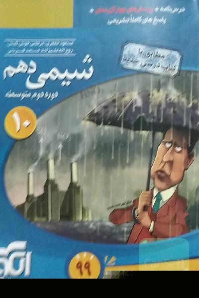 شیمی 1 (دهم): قابل استفاده برای دانش‌آموزان پایه دهم دوره دوم متوسطه و داوطلبان آزمون سراسری دانشگاه‌ها