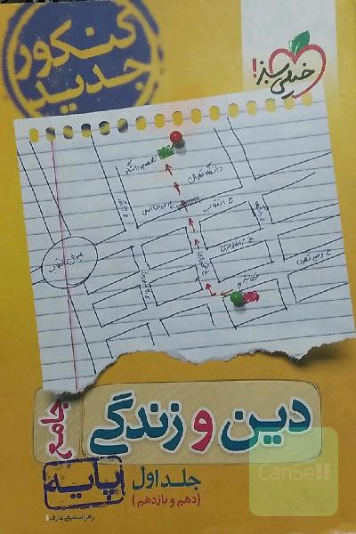 دین و زندگی جامع - پایه (دهم و یازدهم) - کنکور جدید