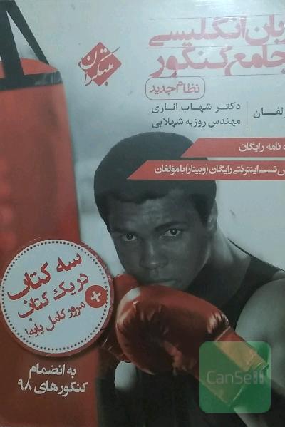 زبان انگلیسی جامع کنکور (نظام جدید)