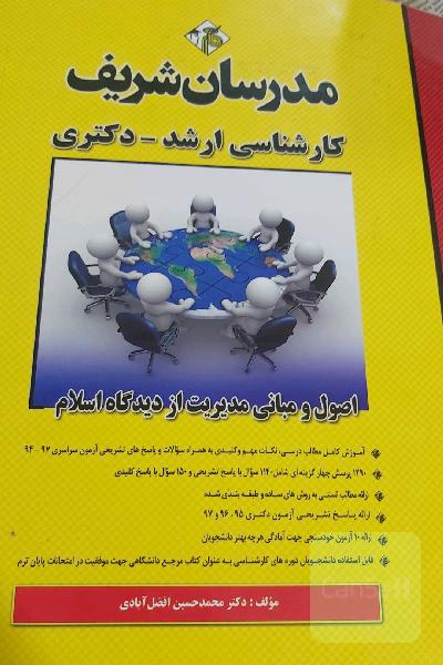 اصول و مبانی مدیریت از دیدگاه اسلام کارشناسی ارشد - دکتری