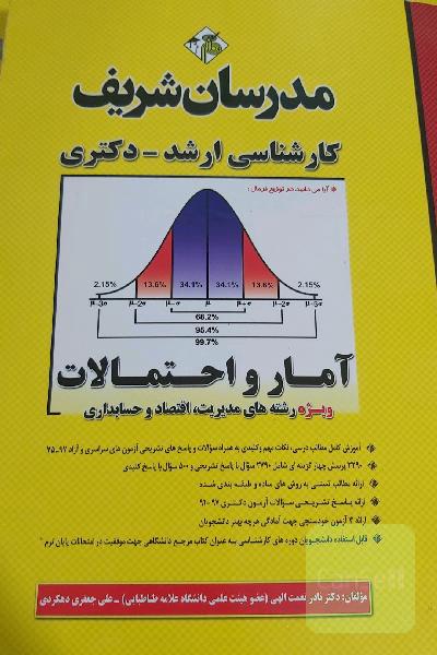 آمار و احتمالات (ویژه رشته‌های مدیریت، اقتصاد و حسابداری) کارشناسی ارشد - دکتری