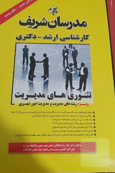 تئوری‌های مدیریت کارشناسی ارشد - دکتری