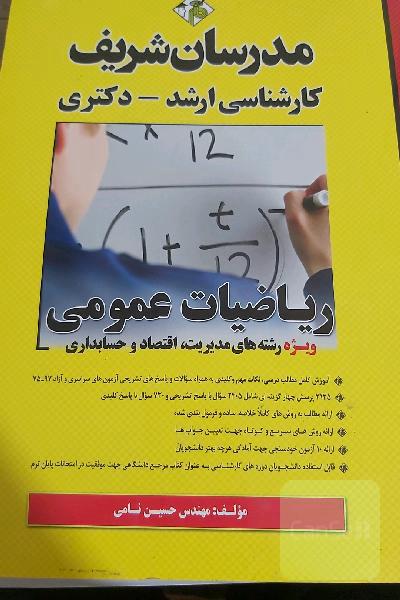 ریاضیات عمومی: (ویژه رشته‌های مدیریت، اقتصاد، حسابداری) کارشناسی ارشد
