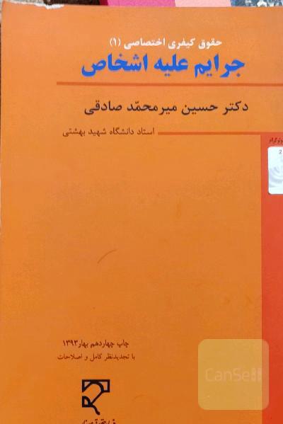 جرایم علیه اشخاص