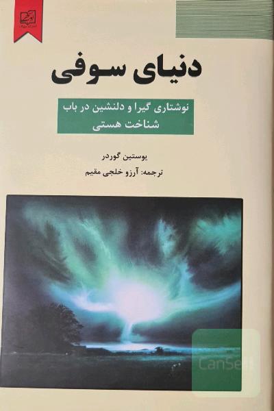 دنیای سوفی: نوشتاری گیرا و دلنشین در باب شناخت هستی