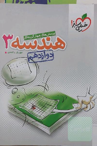 پرسش‌های چهارگزینه‌ای هندسه 3 - دوازدهم - کنکور 99 + کلی تغییرات خوب