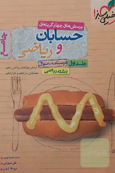 پرسش‌های چهارگزینه‌ای حسابان و ریاضی جامع: درسنامه + سوال - شامل مباحث ریاضی دهم و حسابان یازدهم و دوازدهم - رشته ریاضی - کنکور 99