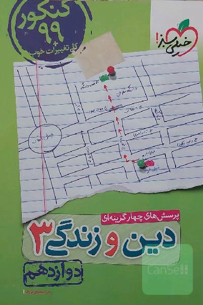 پرسش‌های چهارگزینه‌ای دین و زندگی 3: دوازدهم - کنکور 99 + کلی تغییرات خوب