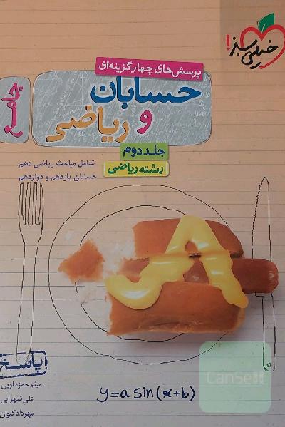 پرسش‌های چهارگزینه‌ای حسابان و ریاضی جامع - جواب - شامل مباحث ریاضی دهم و حسابان یازدهم و دوازدهم - رشته ریاضی - جلد دو